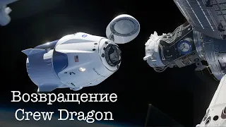 Отстыковка корабля Crew Dragon от SpaceX от МКС. Возвращение DEMO - 2. Прямая трансляция