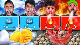 🔥أقوى تحدي باليوتيوب ((حار 🌶️ بارد 🥶))