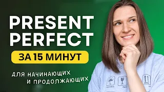 PRESENT PERFECT - Настоящее совершенное время в английском языке. РАЗБОР ДЛЯ ВСЕХ УРОВНЕЙ