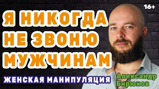 "Я никогда не звоню мужчинам". Женская манипуляция