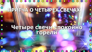 💝Добрый Вечер! БЛАГОСЛОВЕННАЯ ПРИТЧА О ЧЕТЫРЕХ СВЕЧАХ ! ТРОГАТЕЛЬНО ДО СЛЕЗ