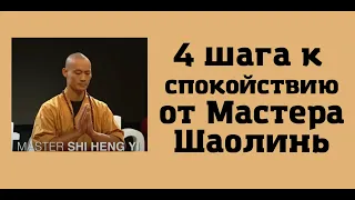 Мастер Шаолинь: 4 шага к спокойствию (TEDx)