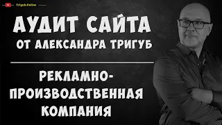 Аудит сайта рекламно-производственной компании. Анализ сайта на ошибки. Пример аудита сайта.