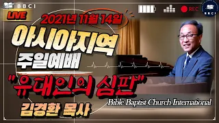 유대인의 심판(예레미야 30:4-7) : (11/14/2021) - 한국시간 / BBCI 아시아지역 주일 오전예배 생방송