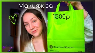 МАКИЯЖ ЗА 1500 РУБЛЕЙ