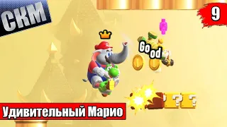 Ядовитые Развалины - Super Mario Bros Wonder прохождение часть 9 (Switch)