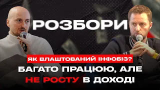 Багато працюю, але НЕ росту в доході / Як залишатися "трушним" в ІНФОБІЗІ?