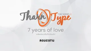 THARNTYPE THE SERIES 7 YEARS OF LOVE | EP.12 FINALE