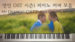 연인 시즌1 OST 피아노 커버 모음 (악보)│My Dearest Season1 OST Piano Cover Compilation (sheet music)