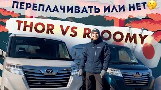 ОБЗОР ПОПУЛЯРНЫХ КОМПАКТ-ВЭНОВ: THOR и ROOMY. Стоит ли переплачивать за турбо?