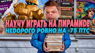 СИЛЬВЕРНЕЙМ: ЛЕГЕНДАРНОЕ ОБУЧЕНИЕ НА ПИРАМИДОНЕ  SILVERNAME HEARTHSTONE