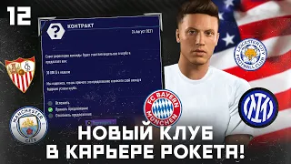 КАРЬЕРА ЗА ИГРОКА в FIFA 21 - НОВЫЙ ТОП-КЛУБ РОКЕТА! ТРАНСФЕР за 63 млн! ЭНДРЮ ПОСТАВИЛ РЕКОРД АПЛ!