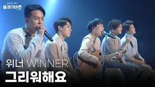 [고화질] 위너(WINNER)가 부르는 2NE1- 그리워해요~♬ 뭐야..너무 잘 부르잖아,,★ | 유희열의 스케치북 KBS 140919 방송