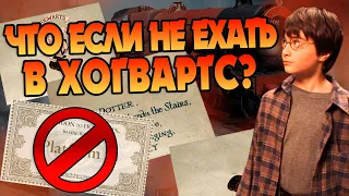 Что если отказаться от письма из Хогвартса?