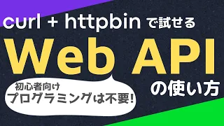 【Linuxコマンドで】curl + httpbinで試せるWeb APIの使い方【初心者向け、プログラミング不要】