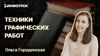 Техники графических работ