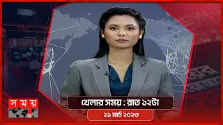 খেলার সময় | রাত ১২টা | ২১ মার্চ ২০২৩ | Somoy TV Sports Bulletin 12am | Latest Sports News