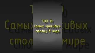 Топ 10 Самых красивых Столиц В Мире Автор @gosudarst #столица #государства #страны #countryballs