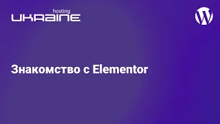 Создание сайта на CMS WordPress: Знакомство с Elementor