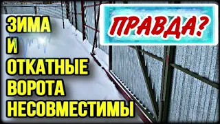 Откатные ворота зимой. Отзыв владельца об откатных воротах, сделанных своими руками зимой