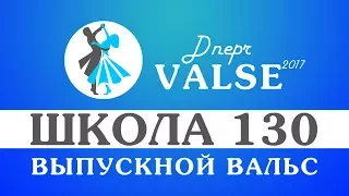 Выпускной вальс - школа 130 - Dnepr Valse