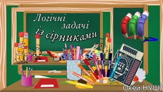 Логічні задачі із сірниками 👍№2 / Окей, НУШ)- тут цікаво і корисно😉