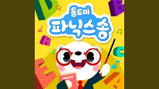 톰토미 파닉스송 (Phonics Song)