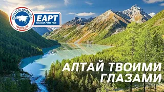 EAPT Алтай Сентябрь 2021: от первого лица