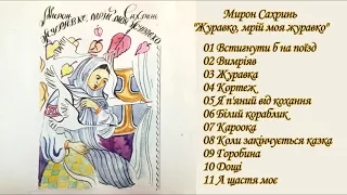 Мирон Сахринь - альбом "Журавко, мрій моя журавко"