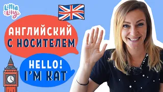 Знакомимся с носителем английского – Native Speaker Kat – Английский для детей | Little Lily