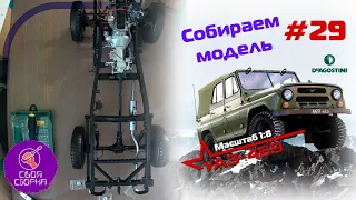 Сборка модели УАЗ-469 от DeAgostini. Номер 29