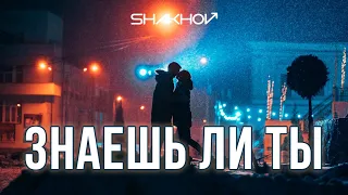 SHAKHOV - Знаешь ли ты [Mood Video With Lirycs]