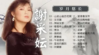 【2023 中文老歌】謝采妘 老歌金曲串燒20首 【山前山後百花開/女兒圈/神祕女郎/春風吻上我的臉/懷念】Michelle Hsieh Classic Chinese Old Songs Mix