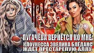 Пугачёва вернётся ко мне. Клоунесса Эвелина Блёданс ждёт престарелую  Аллу.