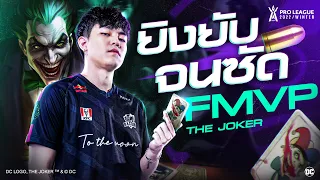 รวมช็อตเทพ Moowan ผู้เล่นทรงคุณค่า (FMVP) ของซีซันนี้ | RoV Pro League 2022 Winter