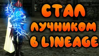 СТАЛ ЛУЧНИКОМ В LINEAGE 2 ESSENCE