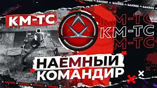 Сакрес — Наёмный Командир [KM-TC]