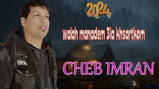 JADID 2024 CHEB IMRAN WLAH MANADEM 3LA KHSARETKOM  الشاب عمران  ولله ماندم على خسرتكم