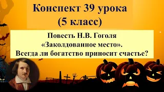 39 урок 2 четверть5 класс.Повесть Гоголя "Заколдованное место".Всегда ли богатство приносит счастье?