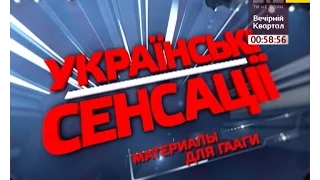 Українські сенсації. Матеріали для Гааги