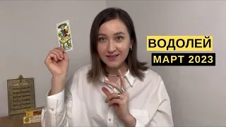 ВОДОЛЕЙ • МАРТ 2023 • Таро Прогноз от Diva V.S