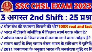 SSC CHSL Exam 3 August 2023 2nd Shift Analysis | SSC CHSL 3 August 2nd Shift Question | Exam review