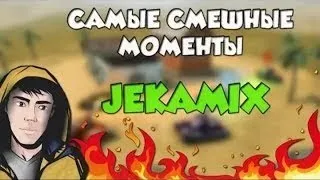 Самые смешные моменты JekaMIX.JekaMIX бомбит на Ореха