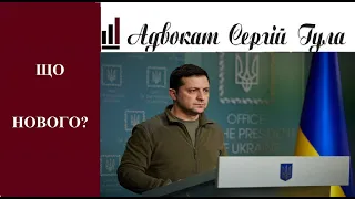 Президент Зеленський, таки, вніс зміни в Указ про загальну мобілізацію - Всім з'явитися?