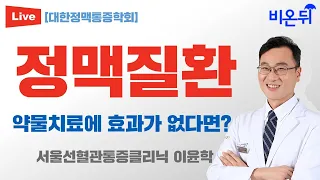 정맥질환, 악물치료도 효과가 없다면 어떻게 하나요? [대한정맥통증학회] (서울선혈관통증클리닉 이윤학)