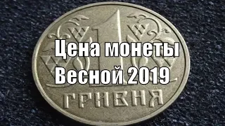 1 Гривна 2001 Цена украинской монеты весной 2019 года