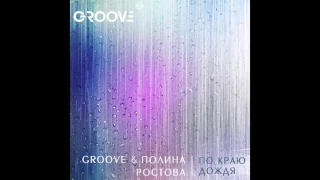 DJ Groove & Полина Ростова - По краю дождя (remix)