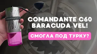 Ручная кофемолка Comandante C60 Baracuda / Помол под турку на месте!