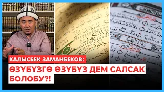 Калысбек Заманбеков: Өзүбүзгө өзүбүз дем салсак болобу?!