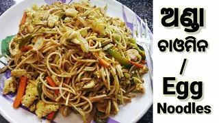 ଅଣ୍ଡା ଚାଓମିନ/Street Style Egg Chowmein Recipe/Egg Noodles Recipe In Odia